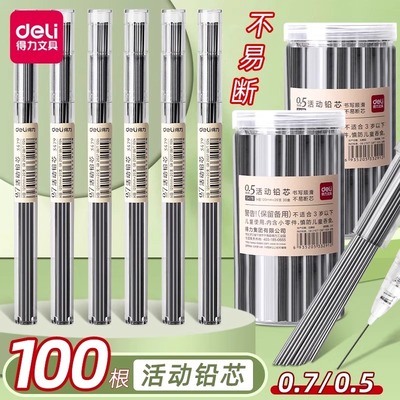 得力自动铅笔替换芯0.5mm