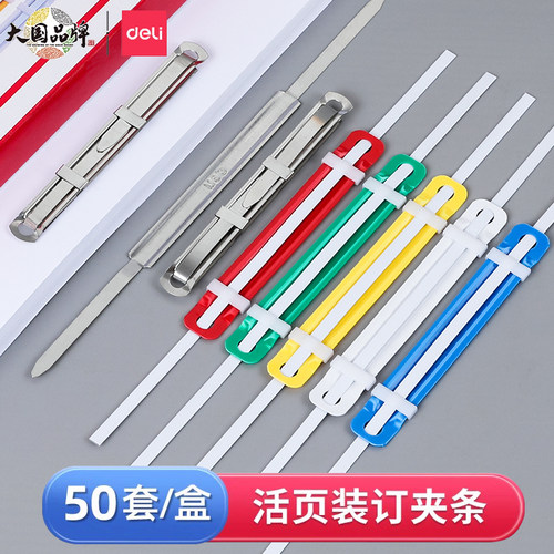 得力装订夹务凭证装订2孔夹条