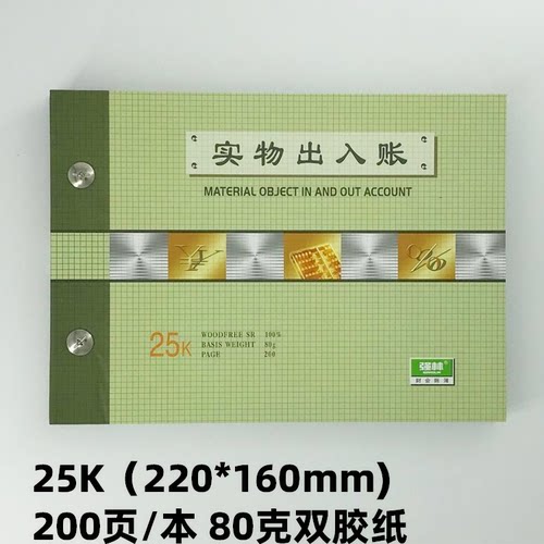 强林实物出入账本25开200页
