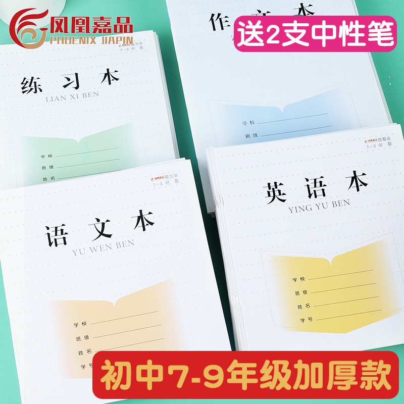 凤凰作业本江苏省英语本中学生专用练习作文本练习本语文本英语簿7-9年级标准七八九年级用教学抄写本子大号