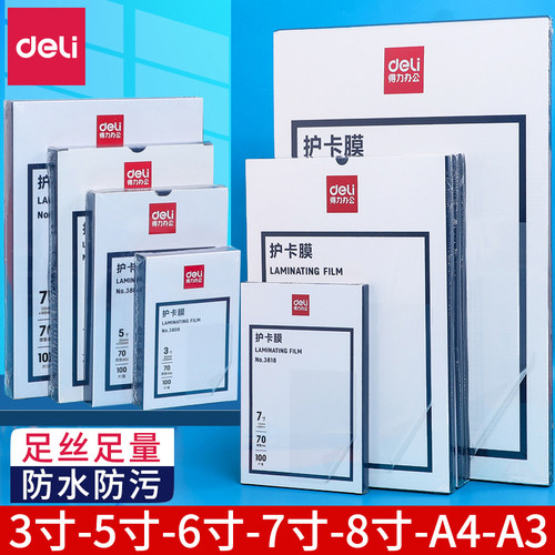 得力塑封膜a4护卡膜a3a4纸3寸7寸