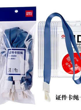 得力8352尼龙织带证件卡绳彩色PVC卡套吊带挂脖上岗证门禁塑胶夹头证件挂绳工作卡绳夹头挂绳胸卡绳文具批发