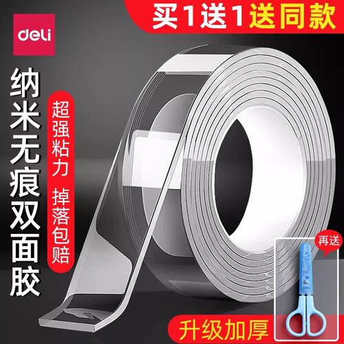 得力防尘不伤墙纳米胶双面胶