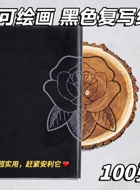 黑色复写纸石墨用A4大张单面8开16K手写不粘复印纸十字绣描画花打样拓印复刻篆刻红色黑色蓝色罚抄纸100张