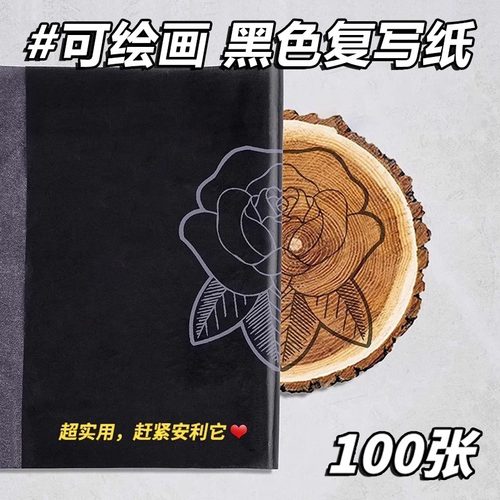 黑色复写纸石墨用A4大张单面8开16K手写不粘复印纸十字绣描画花打样拓印复刻篆刻红色黑色蓝色罚抄纸100张