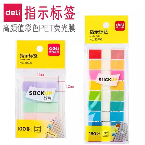 得力指示标签PET文件签名贴纸