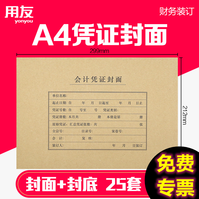 用友A4凭证封面财务会计25套装