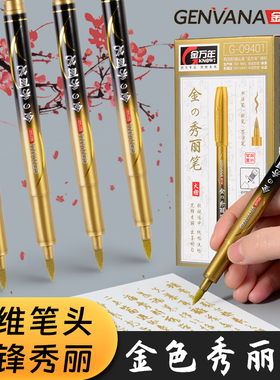 金万年秀丽笔金色纤维笔头软笔书法笔套装喜帖下聘书订婚金墨笔请柬烫金笔鎏金笔请帖婚礼喜字金字笔