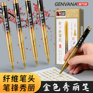 金万年秀丽笔金色纤维笔头软笔书法笔套装喜帖下聘书订婚金墨笔请柬烫金笔鎏金笔请帖婚礼喜字金字笔