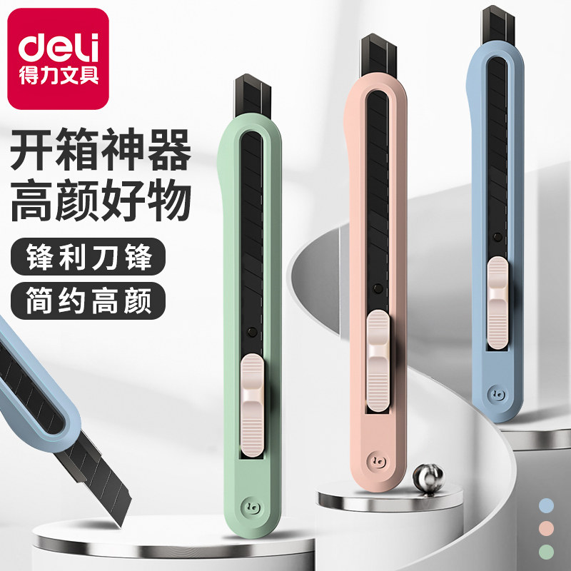 得力美工刀壁纸刀快递刀小型拆快递小刀神器裁纸刀刻刀多功能小刀壁纸