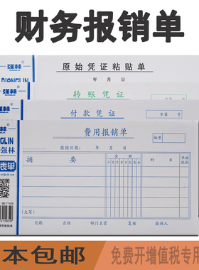 强林费用报销单据通用会计用品单联付款凭证手写付款单财务凭证纸支付用款申请单转账报销单凭证票据印刷定做