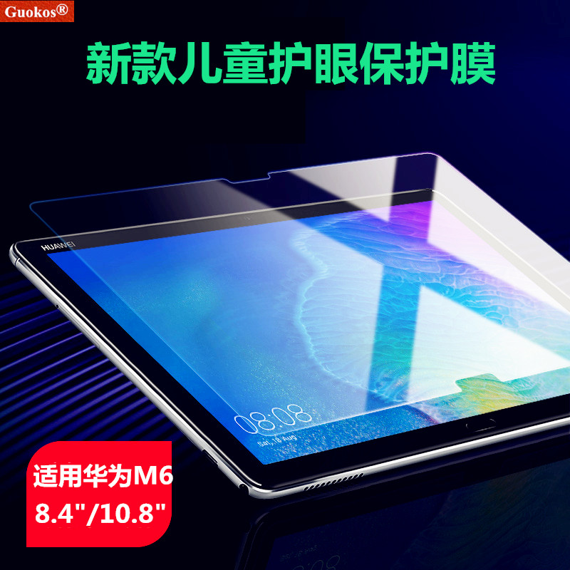 适用华为M6儿童护眼保护膜Huawei M6 10.8&rdquo;抗蓝光护眼防近视贴膜