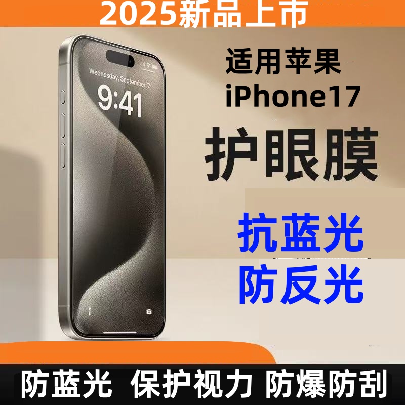适用苹果iPhone17儿童护眼防蓝光辐射保护膜16Pro Max保护视力防近视贴膜AR高清增透防爆钢化玻璃膜