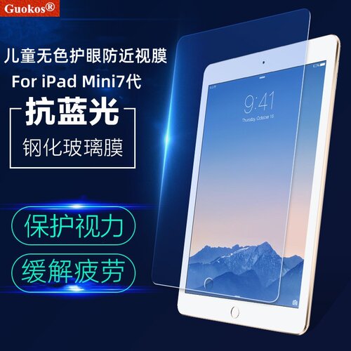 iPadmini7儿童护眼防蓝光辐射膜