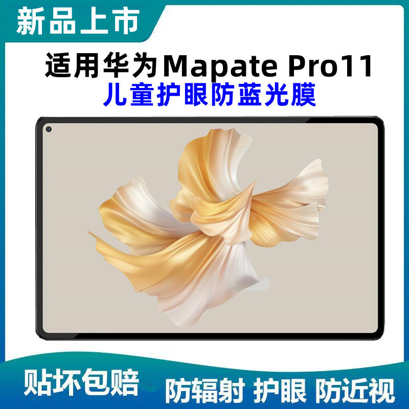 适用华为Matepad Pro11儿童护眼防近视保护膜防蓝光辐射保护视力