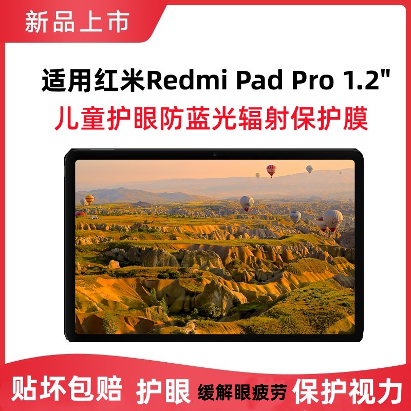 适用小米平板护眼钢化膜红米pad Pro12.1"防爆防指纹平板电脑贴膜10.6防蓝光辐射防近视保护视力全屏保护膜