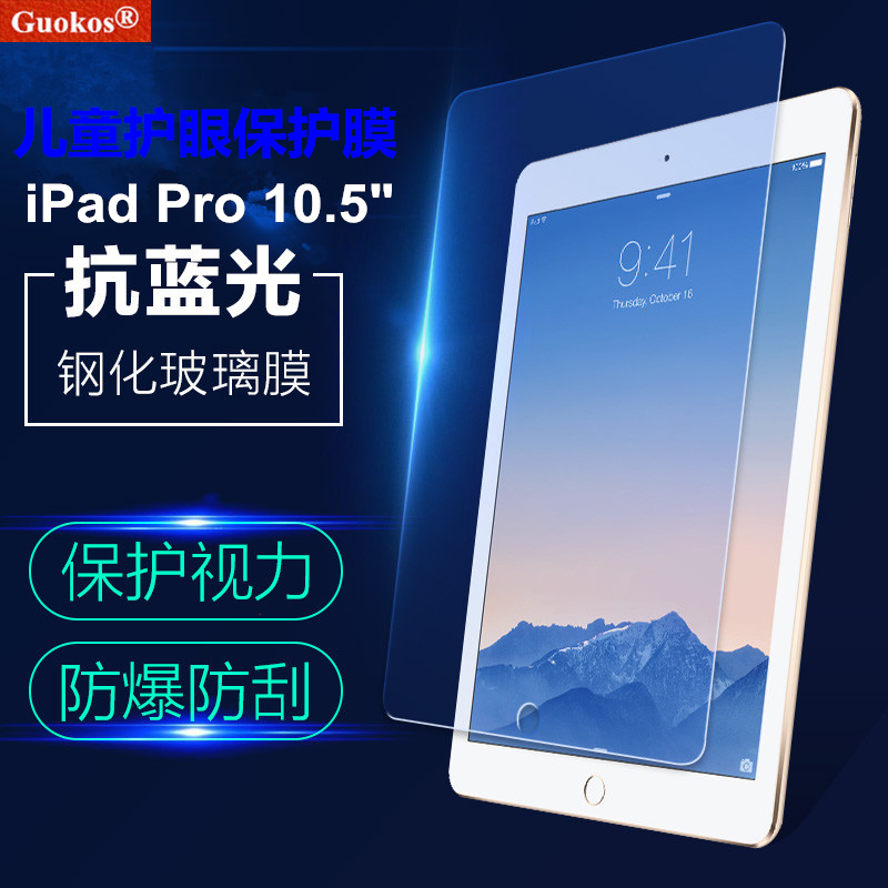 新款儿童护眼iPad Pro10.5防蓝光钢化膜防近视保护视力平板保护膜