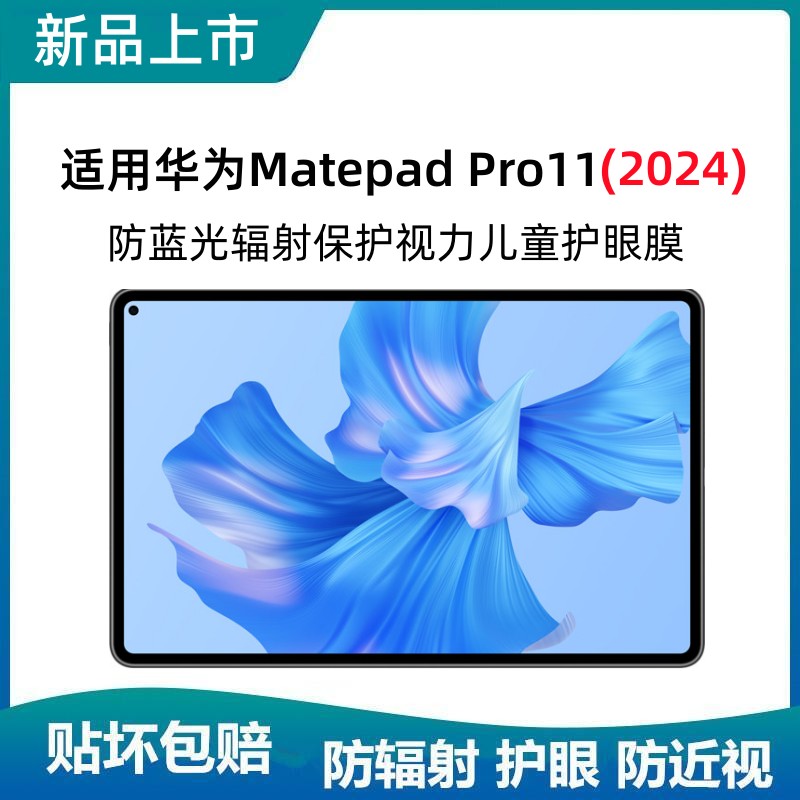适用华为Matepad Pro11儿童护眼防蓝光辐射防近视保护视力全屏钢化膜Air SE防爆防指纹贴膜老人护瞳平板膜