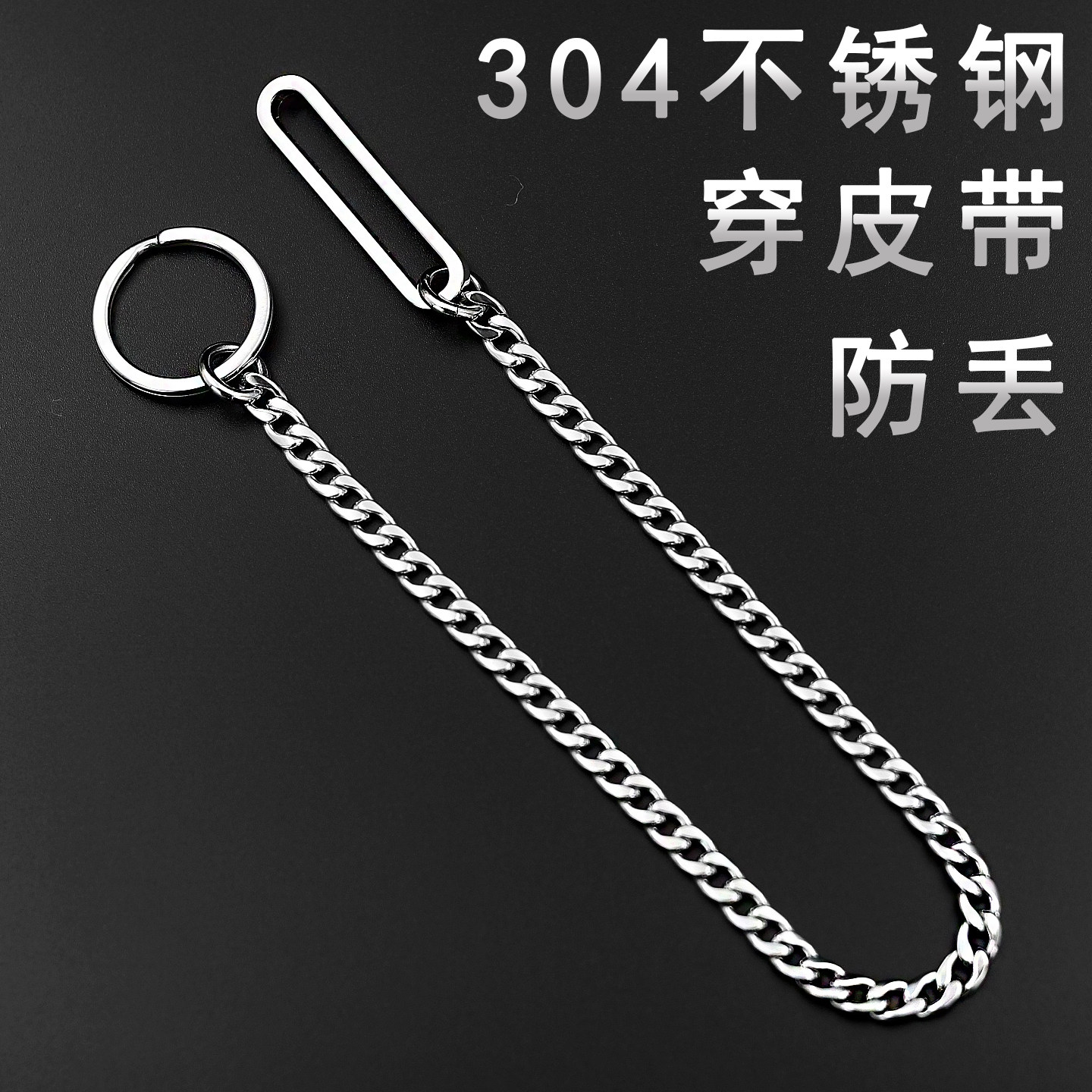 304不锈钢穿皮带钥匙链手工简约防丢男士钥匙扣高档防掉腰挂圈环