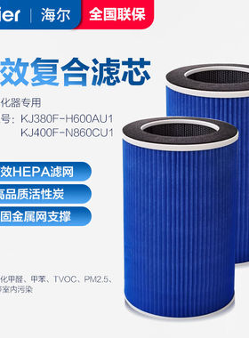 海尔空气净化器KJ380F-H600AU1/KJ400F-N860AU1专用滤网芯配件