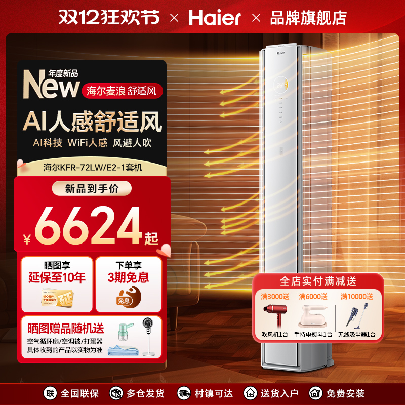 海尔麦浪空调一级3匹冷暖自清洁