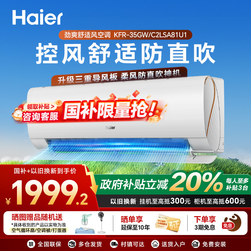 海尔家用空调挂式一级能效1.5匹变频除菌自清洁劲爽卧室35C2L