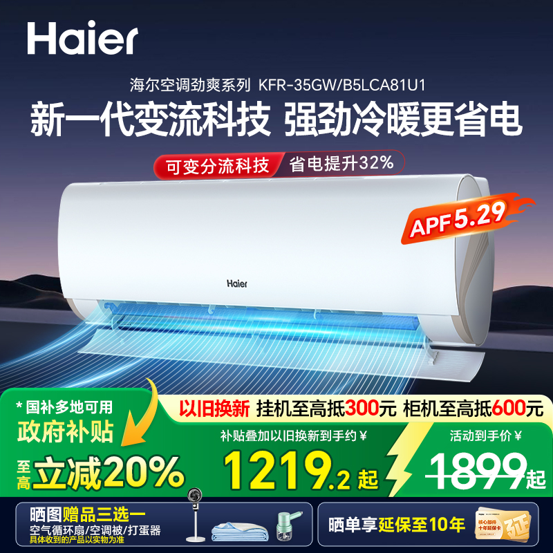 海尔空调以旧换新国家补贴省电一级能效1.5匹变频除菌自清洁35LCA