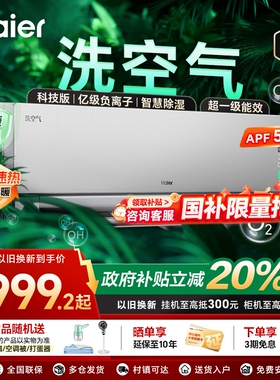 海尔空调洗空气Pro科技款国家补贴挂机省电新一级能耗1.5匹35E3-1