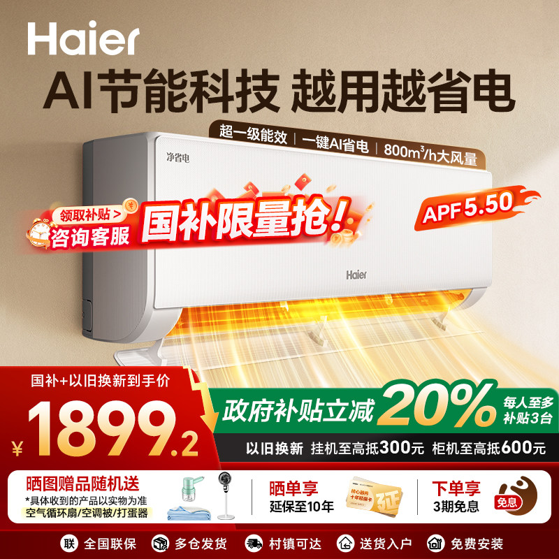 海尔小红花空调以旧换新国补省电挂机1匹一级能效变频净省电26E1