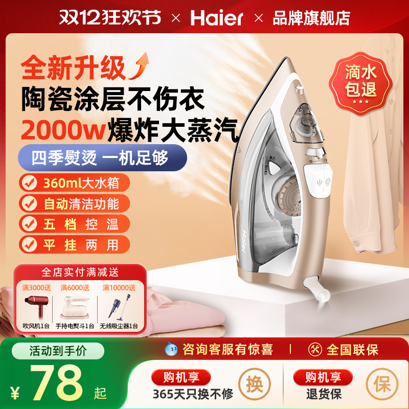 海尔大功率电熨斗一秒除皱