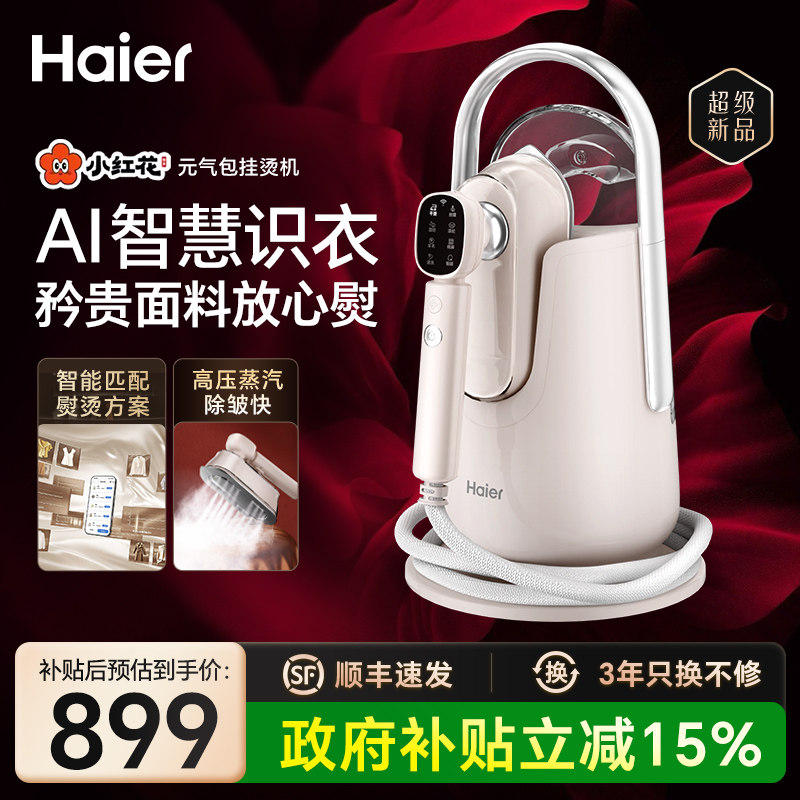 海尔小红花元气包挂烫机AI熨烫机台式蒸汽站家用一体机2026新款