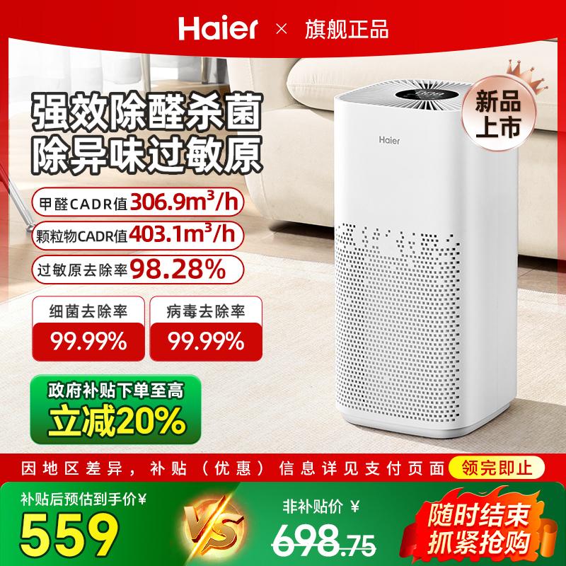海尔空气净化器除甲醛家用小型室内吸除二手烟味空气杀菌消毒机