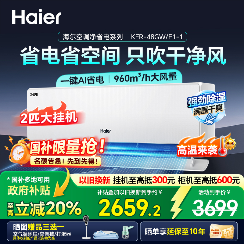 海尔小红花空调以旧换新国家补贴一级能效省电2匹挂机卧室48E1-1