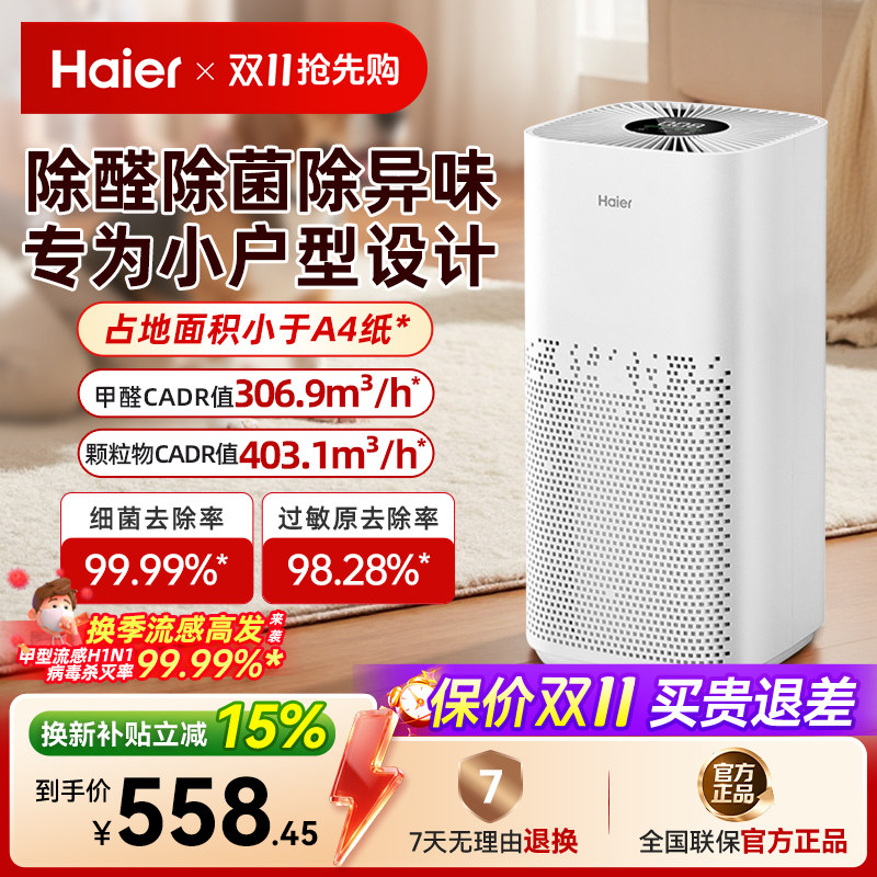 海尔空气净化器除甲醛家用小型室内吸除二手烟味空气杀菌消毒机