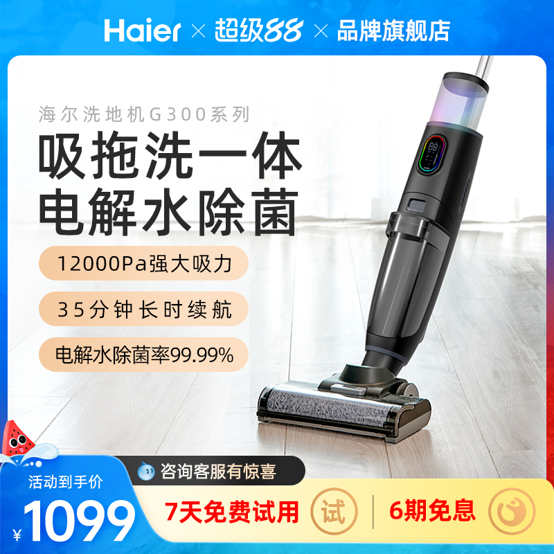海尔除菌洗地机吸拖洗三合一
