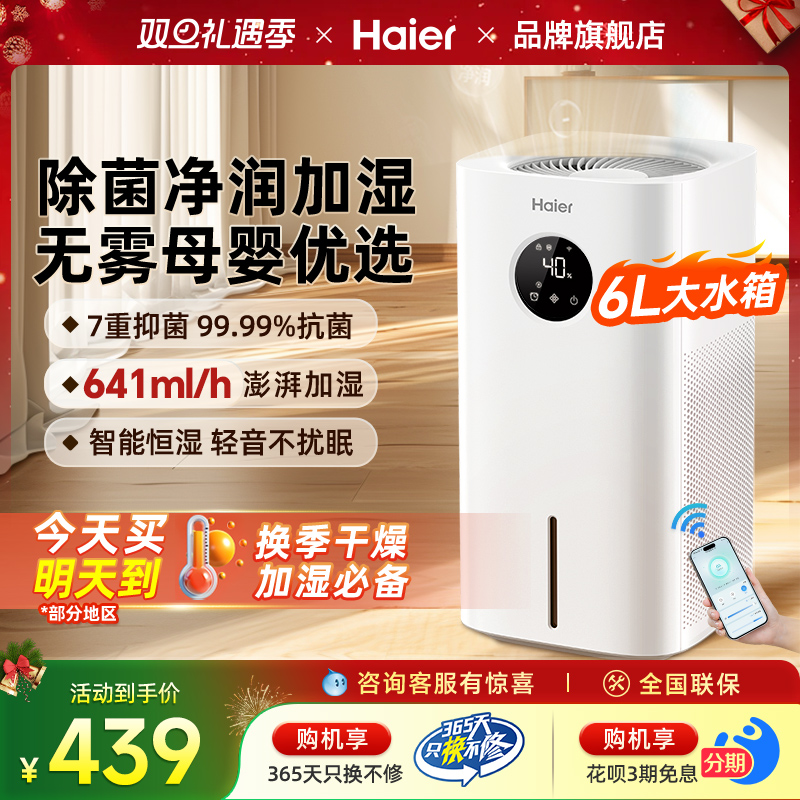 海尔无雾空气加湿器家用卧室静音客厅室内净化一体机孕妇婴儿新款