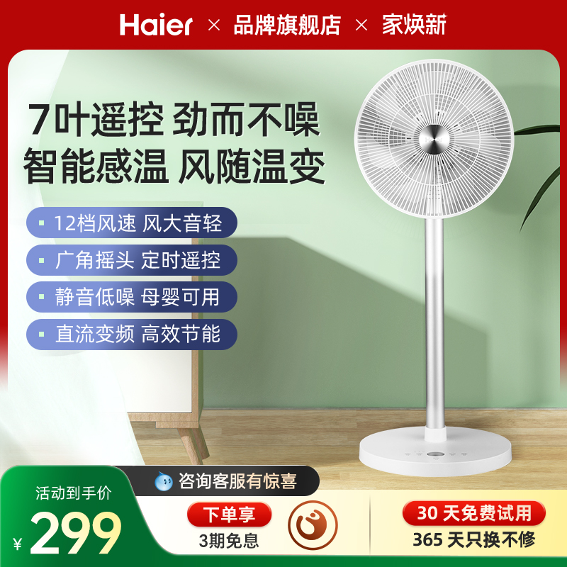 海尔电风扇落地扇家用遥控节能省电7叶大风力宿舍正品台立式电扇
