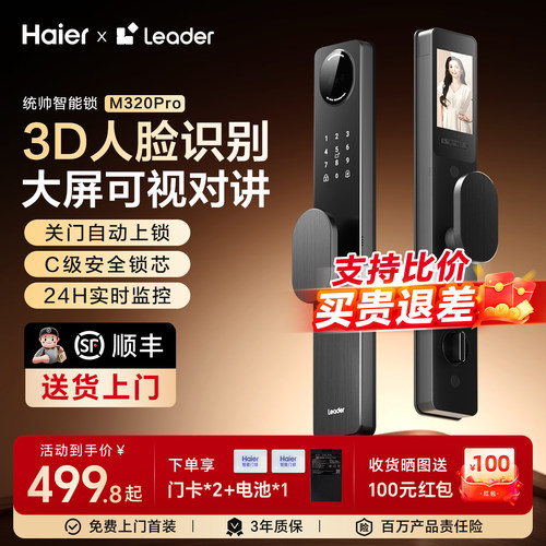 海尔Leader家用智能门锁入户防盗指纹密码电子锁带监控M320Pro