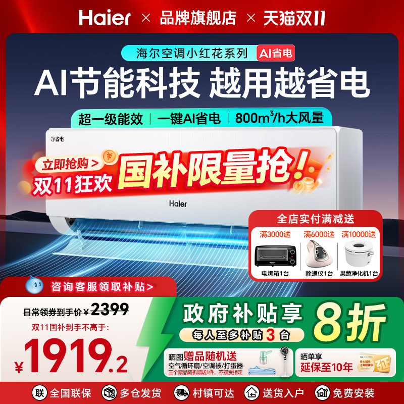 海尔小红花空调以旧换新国补省电挂机1匹一级能效变频净省电26E1