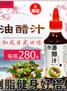 减0脂油醋汁零脂肪酱料减脂调料减0肥早餐拌菜汁胖子美味凉菜食材