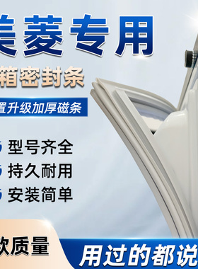 原厂品质 适用于美菱BCD-568WPCF对开门冰箱门密封条强磁性门缝条