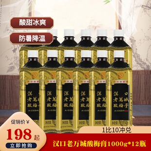 湖北特产 汉口老万城酸梅膏浓缩汁饮料1000g*12瓶酸梅汤夏季冲饮