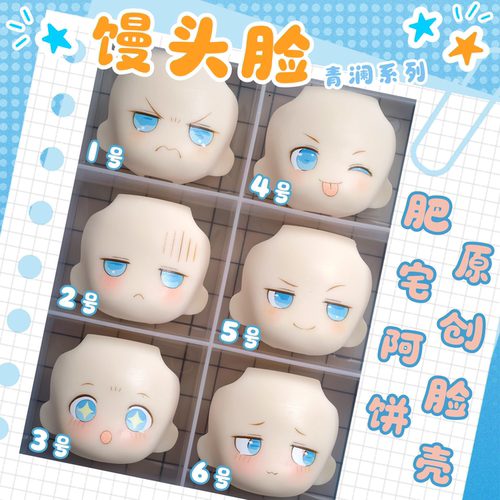 原创手绘风格gsc脸壳馒头脸ob11BJD12分成品脸壳 水贴脸替换脸