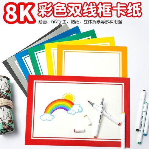 8K卡纸彩色边框儿童美术专用