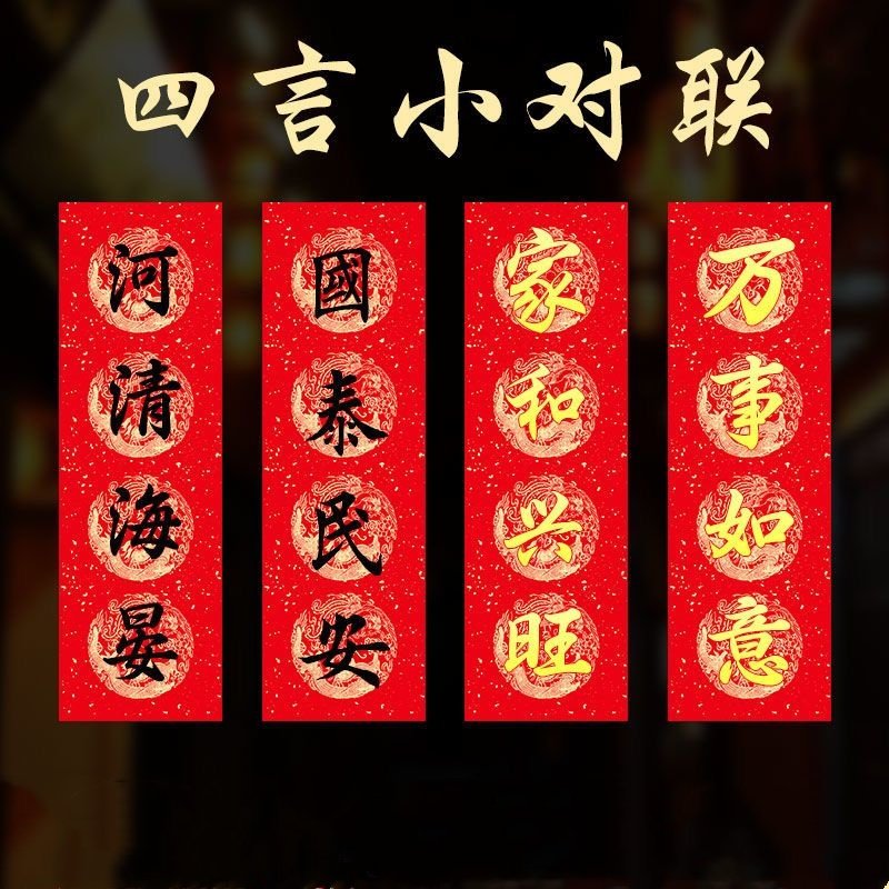 四言横批对联纸手写书法宣纸