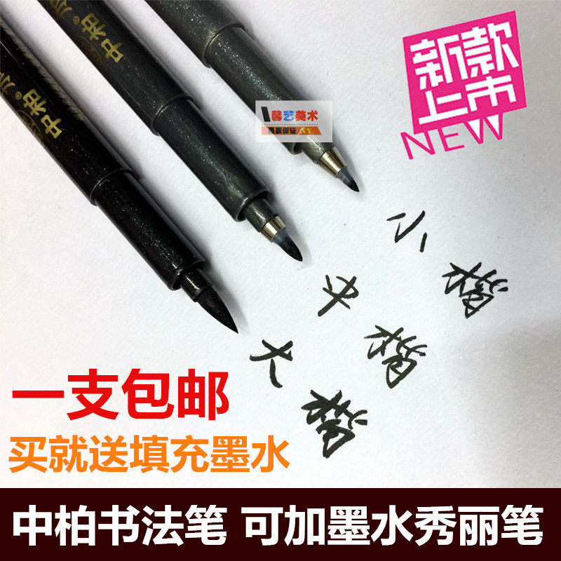 中柏秀丽笔小楷中楷大楷书法笔软毛笔软头笔签名笔签到笔可加墨