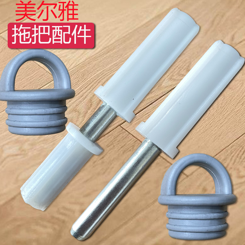 美尔雅刮乐拖把配件塞子旋转