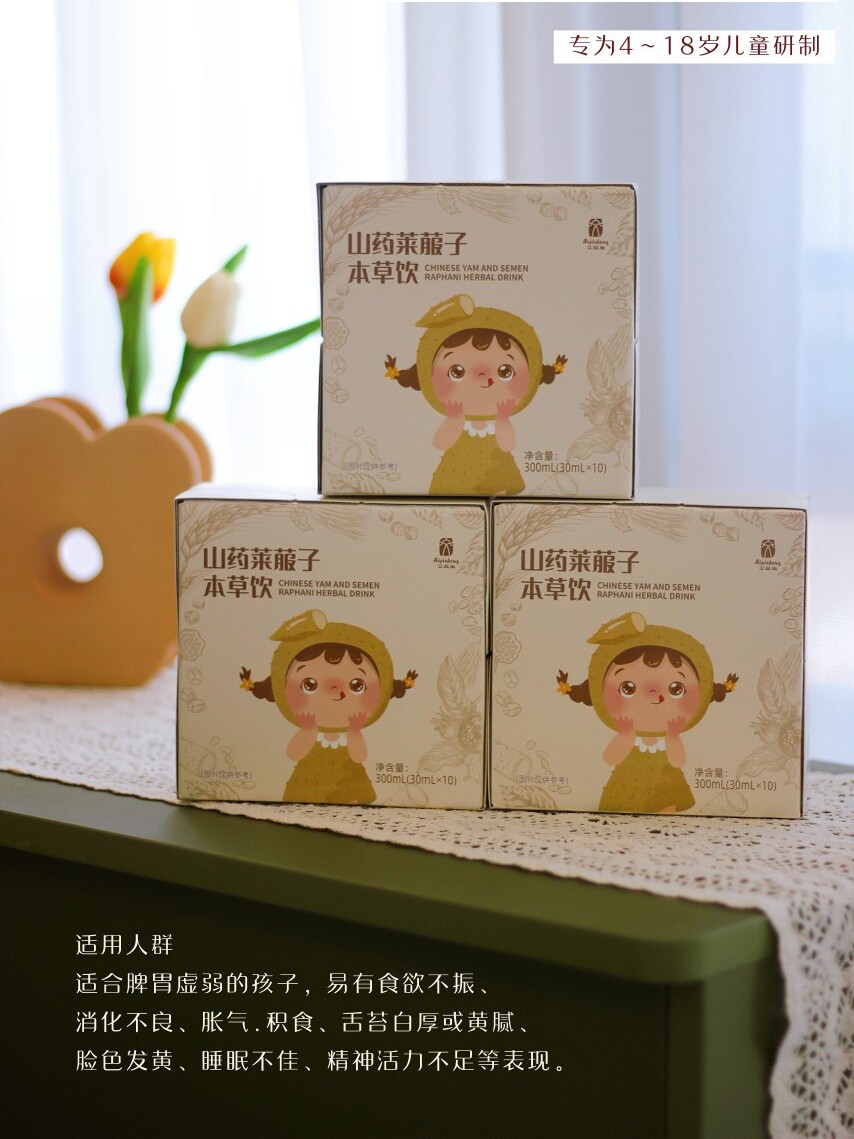 艾益生一生艾山药莱菔子儿童本草饮积食不消化护脾胃