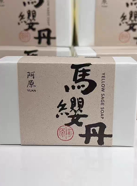 台湾本土阿原装马樱丹手工皂115g 腋下胯下洁面洗脸沐浴