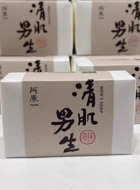 台湾阿原装清肌男生天然手工皂洁面皂男士洗脸皂115g